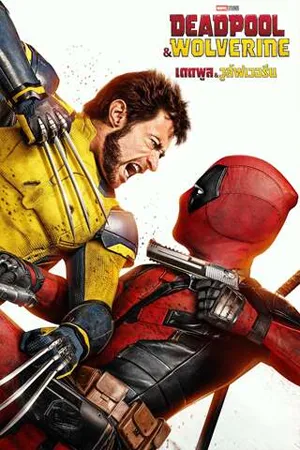 Deadpool and Wolverine (2024) เดดพูล และ วูล์ฟเวอรีน (พากย์ไทยโรง)